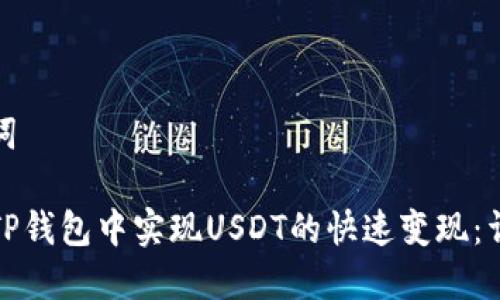和关键词

如何在TP钱包中实现USDT的快速变现：详细指南