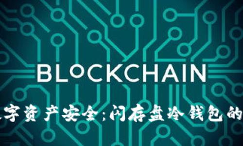彻底掌控数字资产安全：闪存盘冷钱包的全解与应用
