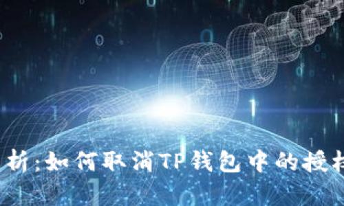 全面解析：如何取消TP钱包中的授权设置？