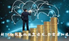 全面解析TP冷钱包的恢复方