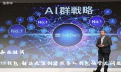 和关键词TP钱包：解决无法