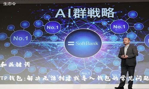 和关键词

TP钱包：解决无法创建或导入钱包的常见问题