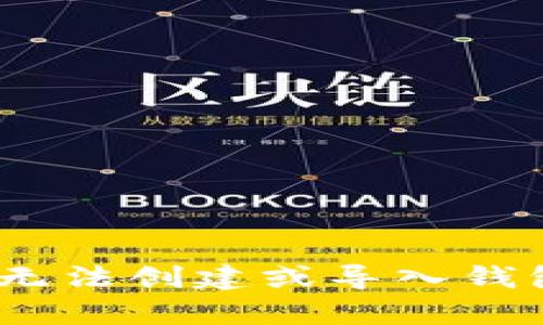 和关键词

TP钱包：解决无法创建或导入钱包的常见问题