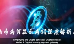 TP钱包里的币为何显示为