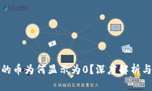 TP钱包里的币为何显示为0？深度解析与解决方案