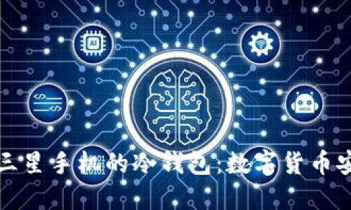 深入探索三星手机的冷钱包：数字货币安全新选择