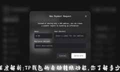 深度解析：TP钱包的自动转