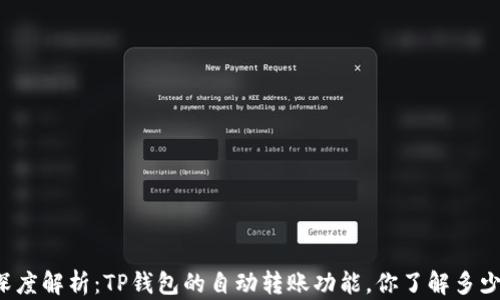 
深度解析：TP钱包的自动转账功能，你了解多少？