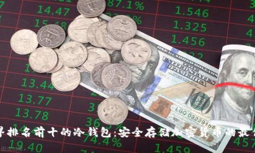全世界排名前十的冷钱包：安全存储加密货币的最佳选择
