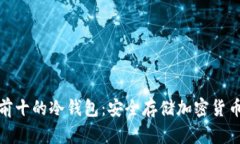 全世界排名前十的冷钱包