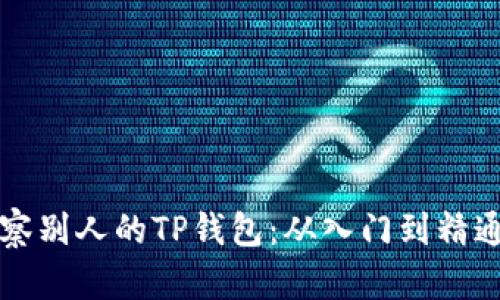如何有效观察别人的TP钱包：从入门到精通的全面指南