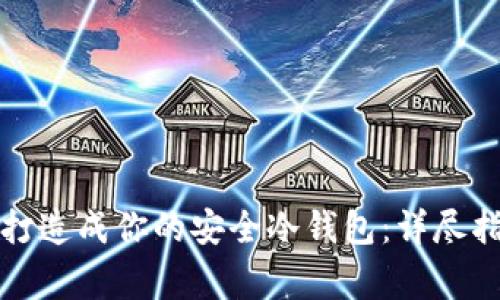 如何将旧手机打造成你的安全冷钱包：详尽指南与注意事项
