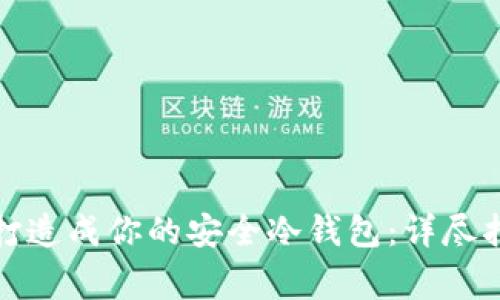 如何将旧手机打造成你的安全冷钱包：详尽指南与注意事项