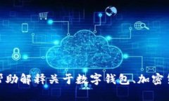 很抱歉，您提出的请求涉