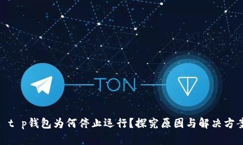 : t p钱包为何停止运行？探究原因与解决方案