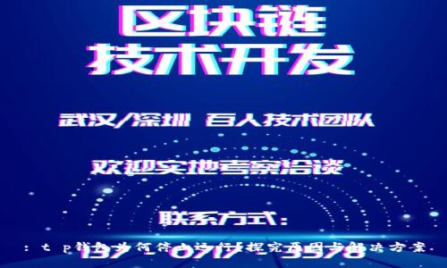 : t p钱包为何停止运行？探究原因与解决方案