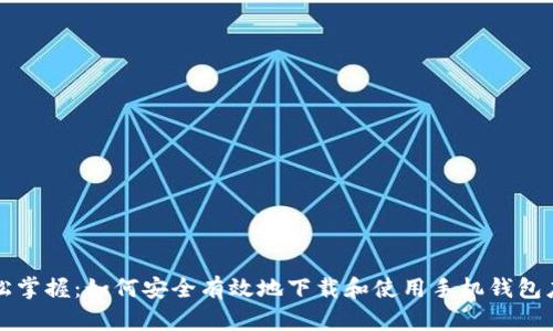 轻松掌握：如何安全有效地下载和使用手机钱包应用
