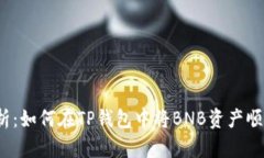 彻底解析：如何在TP钱包中