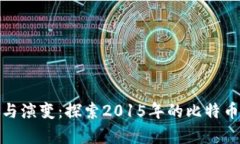 冷钱包的历史与演变：探