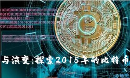 冷钱包的历史与演变：探索2015年的比特币存储安全革命
