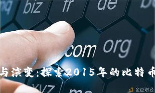 冷钱包的历史与演变：探索2015年的比特币存储安全革命
