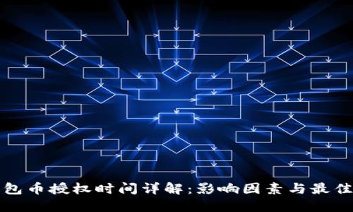 TP钱包币授权时间详解：影响因素与最佳实践