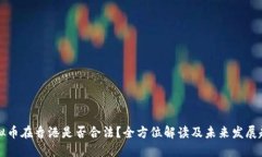 虚拟币在香港是否合法？