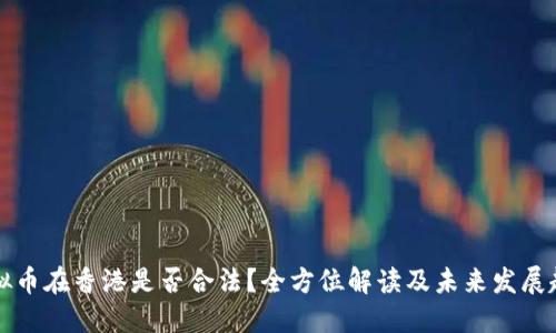 虚拟币在香港是否合法？全方位解读及未来发展趋势