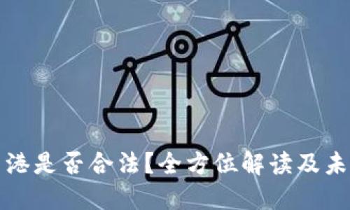 虚拟币在香港是否合法？全方位解读及未来发展趋势