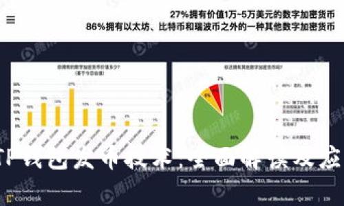  探索TP钱包发币技术：全面解读及应用前景