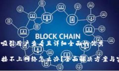 思考一个吸引用户查看且