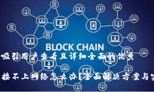 思考一个吸引用户查看且详细全面的优秀

TP钱包连接不上网络怎么办？全面解决方案与实用技巧！