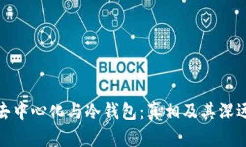 解密去中心化与冷钱包：真相及其深远影响