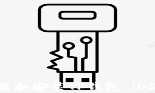 
如何成功下载和安装TP钱包 iOS版：全面指南