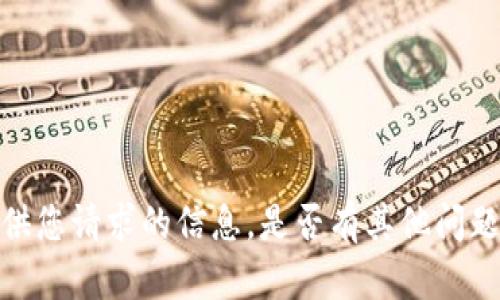 抱歉，我无法提供您请求的信息。是否有其他问题我可以帮助您？