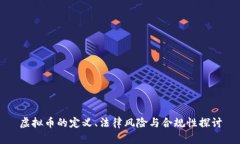 虚拟币的定义、法律风险