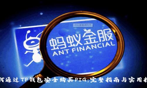 :
如何通过TP钱包安全购买PIG：完整指南与实用技巧