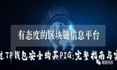 :如何通过TP钱包安全购买