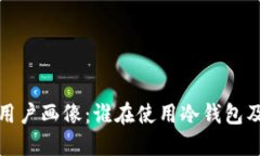 探索冷钱包的用户画像：