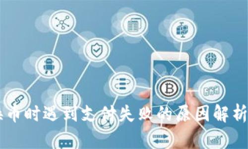 当TP钱包换币时遇到支付失败的原因解析及解决方案