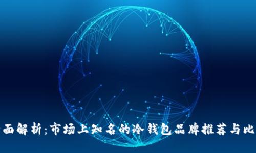 全面解析：市场上知名的冷钱包品牌推荐与比较