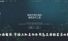 全面解析：市场上知名的