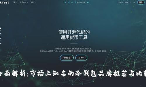 全面解析：市场上知名的冷钱包品牌推荐与比较
