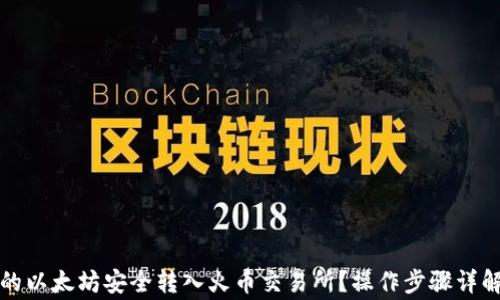 
如何将TP钱包中的以太坊安全转入火币交易所？操作步骤详解与常见问题解答