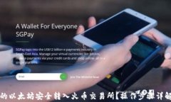 如何将TP钱包中的以太坊安