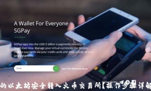 
如何将TP钱包中的以太坊安全转入火币交易所？操作步骤详解与常见问题解答