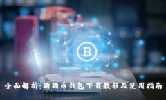 全面解析：狗狗币钱包下