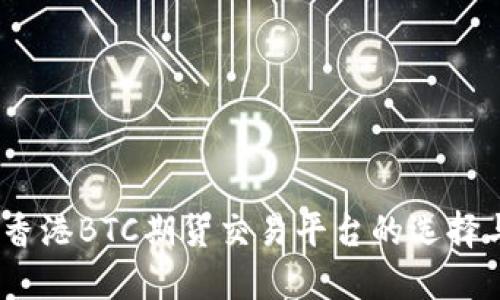 深入探讨：香港BTC期货交易平台的选择与投资策略