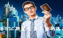 深入探讨：香港BTC期货交
