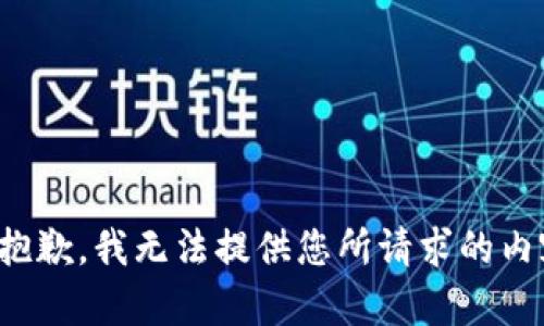很抱歉，我无法提供您所请求的内容。